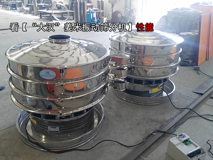 姜米振動篩分機 姜米振動篩分機