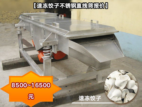 速凍餃子不銹鋼直線篩 速凍餃子不銹鋼直線篩